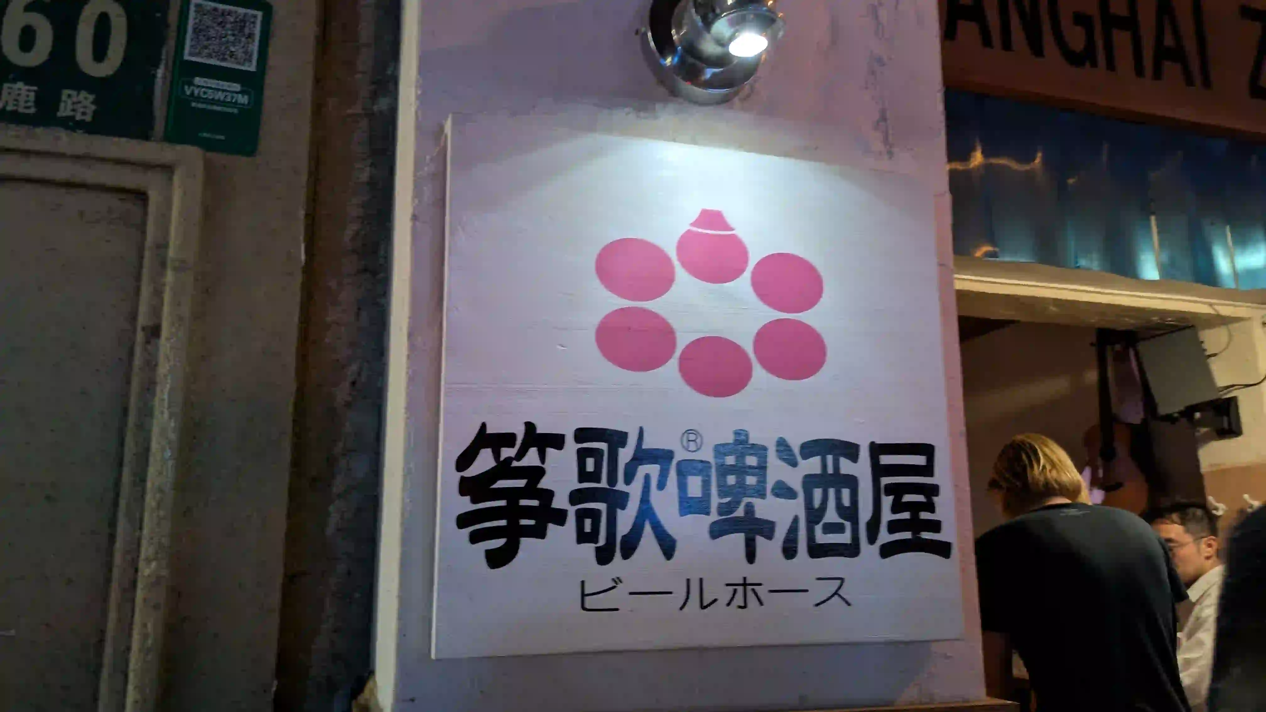 筝歌啤酒屋